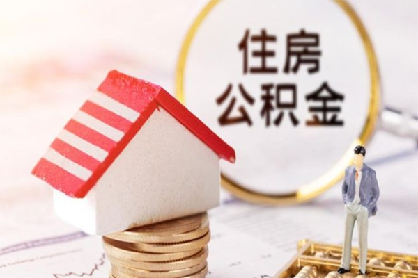 芜湖公积金离职后才能取吗（住房公积金离职后可以取吗）